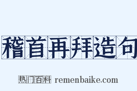稽首再拜造句是什么意思的图片